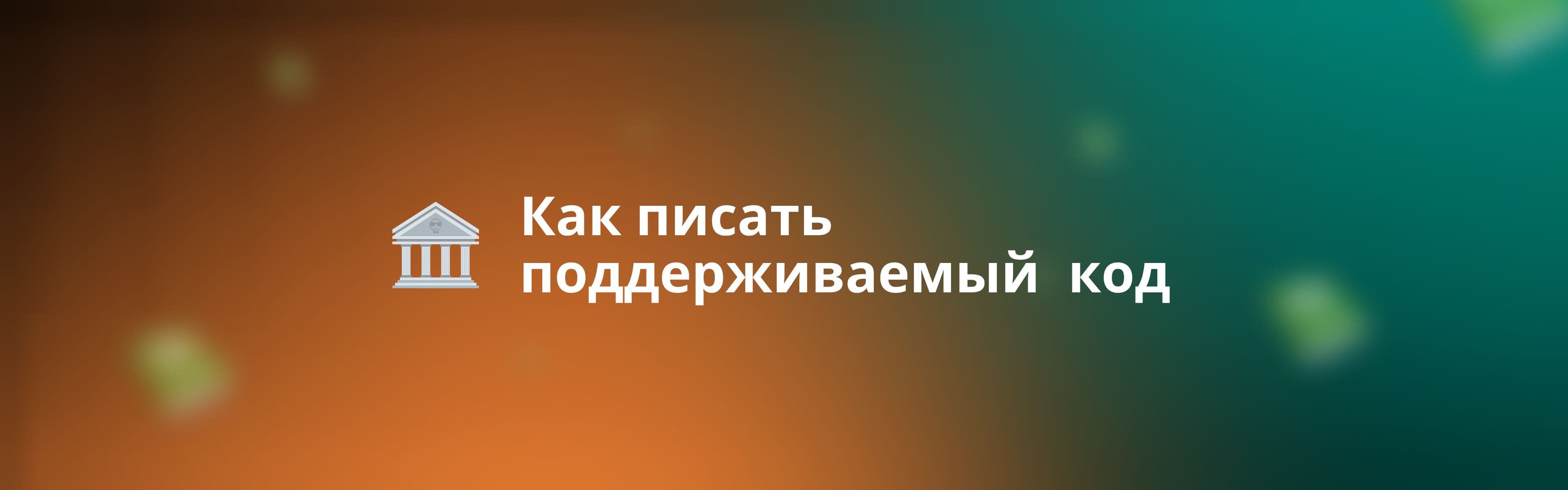 Как писать поддерживаемый код