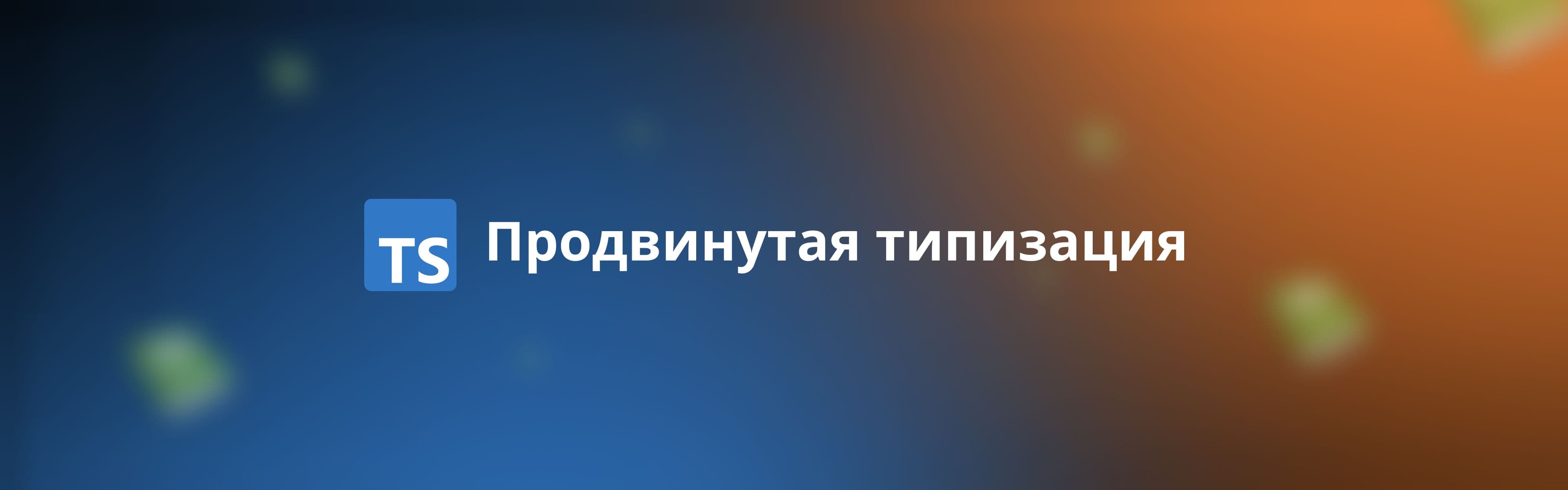 Продвинутая типизация
